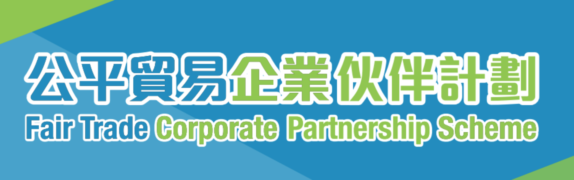 Fair Trade Corporate Partnership Scheme